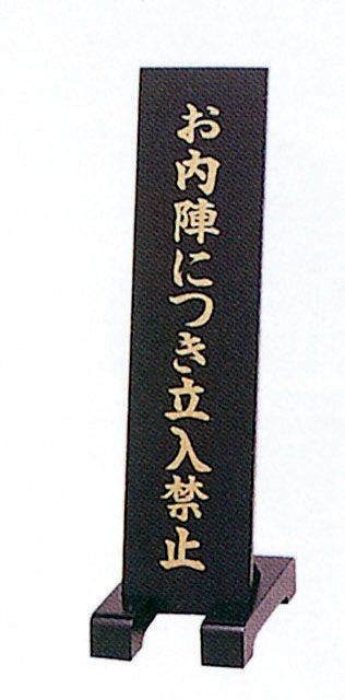 立札（立入禁止）