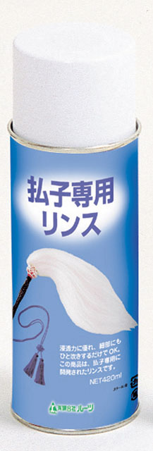 払子専用リンス