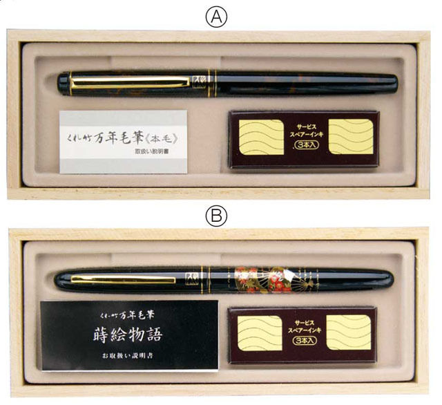 呉竹万年毛筆