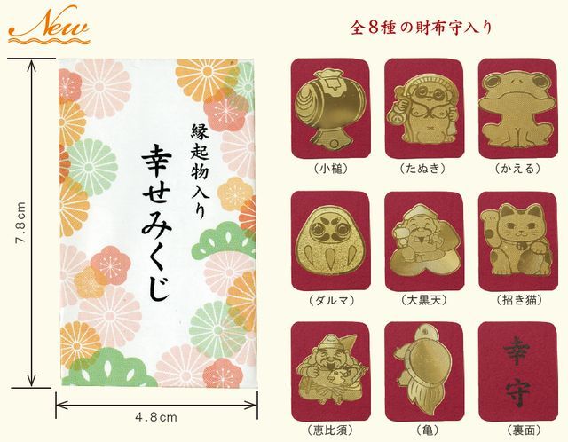 縁起物入り幸せみくじ（100組）