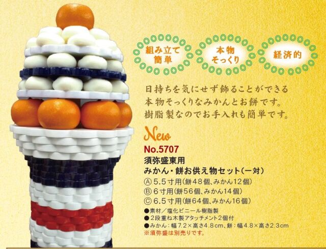 須弥盛東用 みかん・餅セット（一対分）