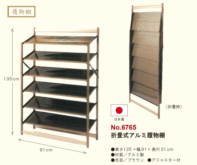 折畳式アルミ履物棚