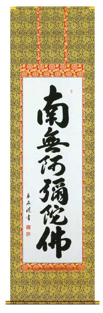 掛軸　六字名号（東用）