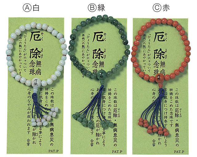 厄除無病腕輪念珠