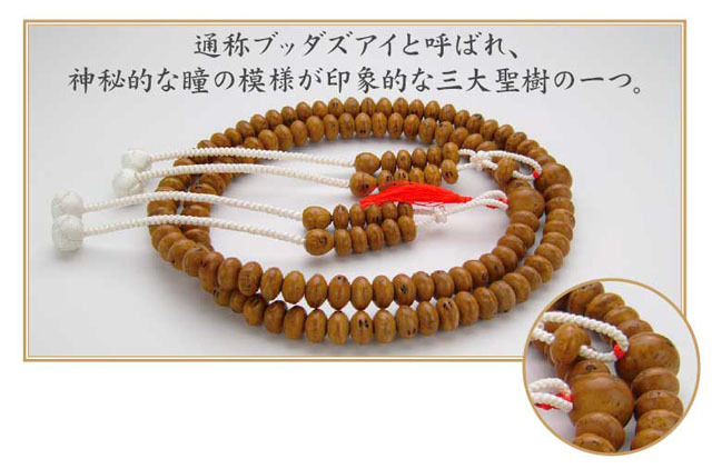 京念珠＜真言宗＞鳳眼菩提樹共仕立（尺３平玉）