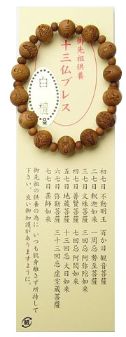 十三仏彫ブレス【白檀】