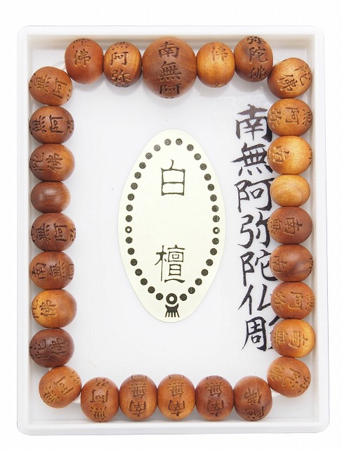 南無阿弥陀仏彫ブレス【白檀】８ｍｍ玉
