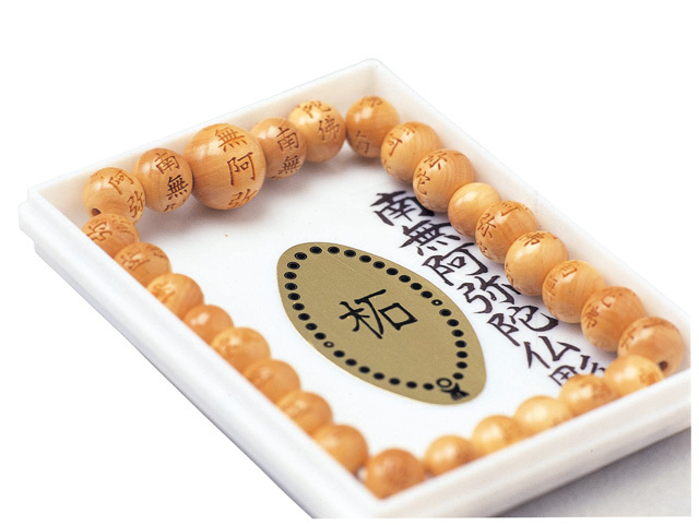 南無阿弥陀仏彫ブレス【本つげ】８ｍｍ玉