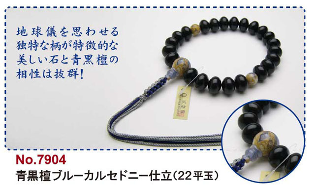 京念珠＜浄土真宗＞青黒檀ブルーカルセドニー仕立（２２平玉）
