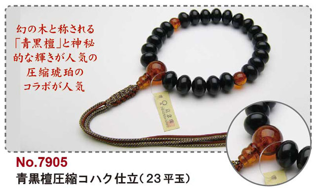 京念珠＜浄土真宗＞青黒檀圧縮コハク仕立（２３平玉）