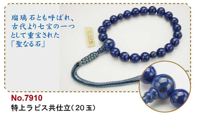 京念珠＜浄土真宗＞特上ラピス共仕立（２０玉）