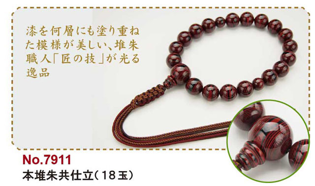 京念珠＜浄土真宗＞本堆朱共仕立（１８玉）