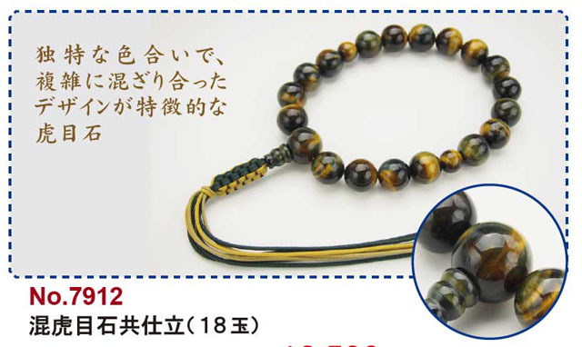 京念珠＜浄土真宗＞混虎目石共仕立（１８玉）