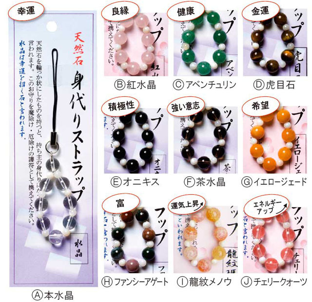 天然石身代りストラップ(10個入)