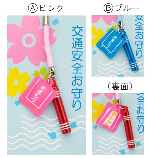 交通安全あんしん笛守