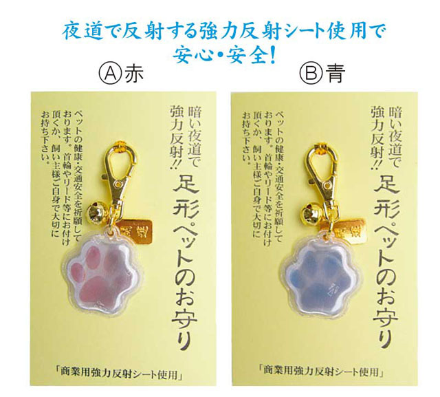 足形ペット守（反射シート）(10個入)