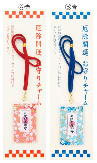 厄除開運お守りチャーム(10個入)