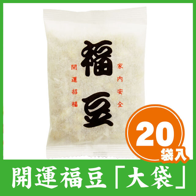 福豆・大袋（バラ20袋）