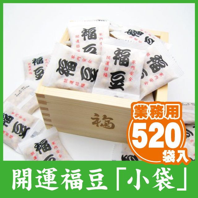 ミニ福豆（2.7kg）約520袋