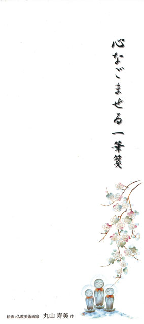 心なごませる一筆箋（お地蔵さま）（１０冊セット）