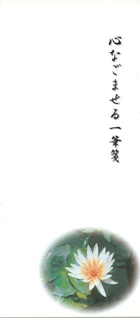 心なごませる一筆箋（蓮柄）（１０冊セット）