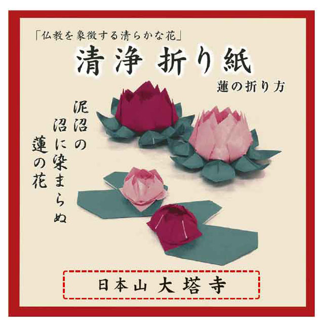 清浄「蓮」折り紙（10冊セット）