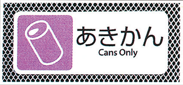 分別用プレート　あきかん