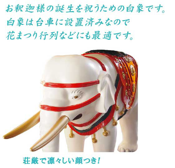 花まつり白象（台車付）