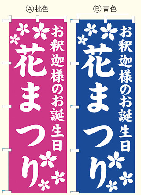 花まつりのぼり　花まつり