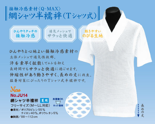網シャツ半襦袢（夏用）