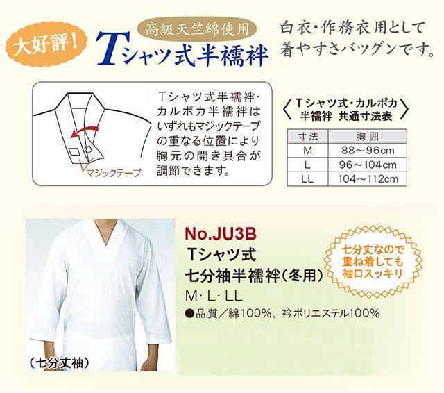 Ｔシャツ式　七分袖半襦袢