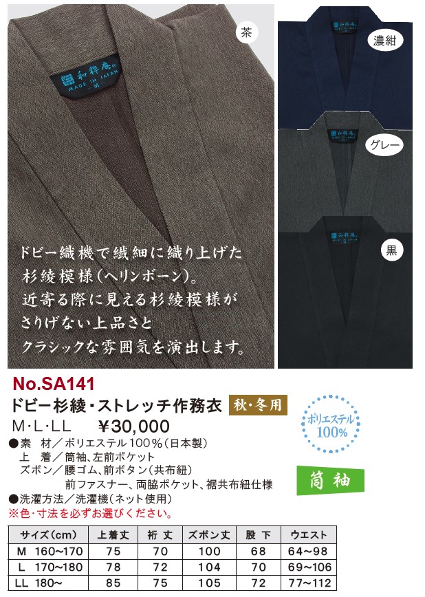 ドビー杉綾・ストレッチ作務衣