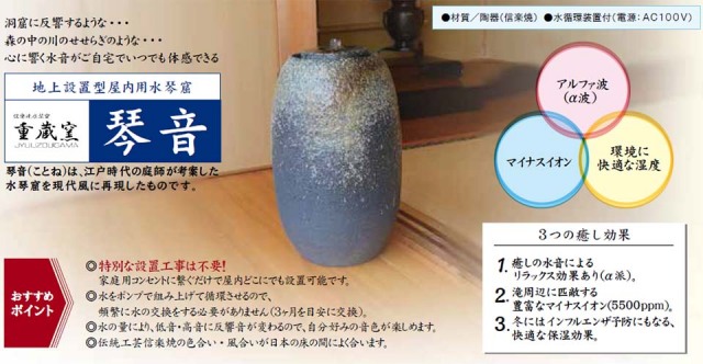 屋内用水琴窟 琴音（青古信楽）