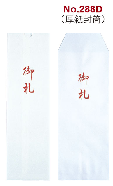 御札用紙袋（１尺２寸用）１００枚単位