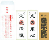 福銭當年星３点セット（50組1口）【火の用心・火廼要慎】