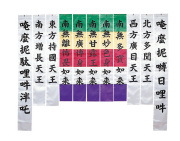 お施餓鬼幡（五如来幡・大幡11枚組）【曹洞宗諸寺院様用】