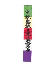お施餓鬼幡（有縁無縁）【曹洞宗諸寺院様用】