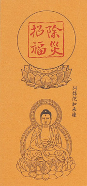 沈香入除災招福御札５０組１口（阿弥陀如来）