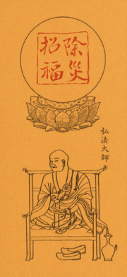 沈香入除災招福御札５０組１口（弘法大師）