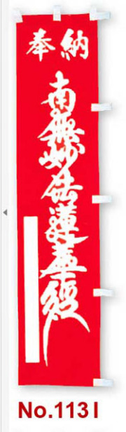 のぼり幡 奉納 正一位稲荷大明神