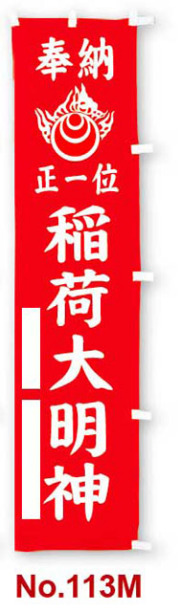 のぼり幡　奉納　正一位稲荷大明神