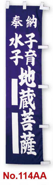 のぼり幡　奉納　水子子育　地蔵菩薩（紺）
