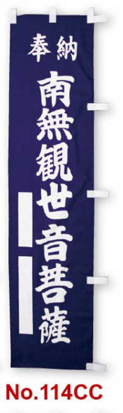 のぼり幡　奉納　南無観世音菩薩（紺）