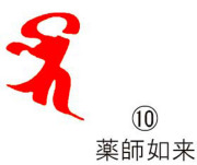 耐油ゴム梵字印　(10)薬師如来