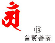 耐油ゴム梵字印(14)普賢菩薩