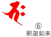 耐油ゴム梵字印　(6)釈迦如来