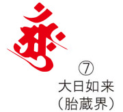 耐油ゴム梵字印　(7)大日如来（胎蔵界）