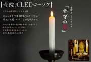 A 自在燭台 木工 調度 寺院 明かり 灯り 灯火 蝋燭 ロウソク 炎
