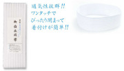 夏用快適マジック帯（白）