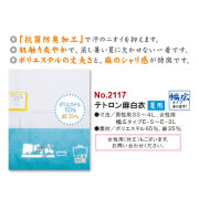 テトロン麻白衣